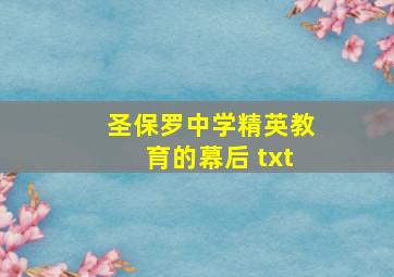 圣保罗中学精英教育的幕后 txt